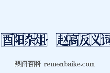 酉阳杂俎·赵高反义词是什么意思的图片